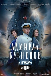 Адмирал Кузнецов