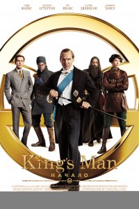  King’s Man: Начало 