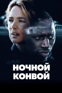  Ночной конвой 