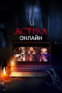  Астрал. Онлайн 