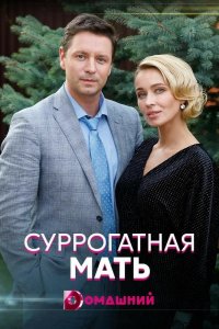  Суррогатная мать 