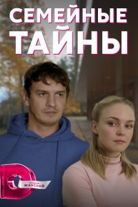  Семейные тайны 