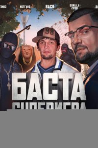  Баста. Суперигра 