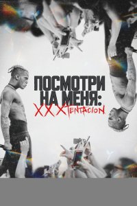  Посмотри на меня: XXXTentacion 