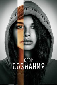  Сбой сознания 