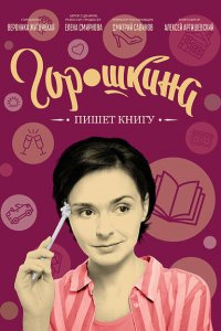  Горошкина пишет книгу 