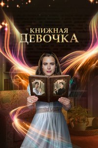  Книжная девочка 