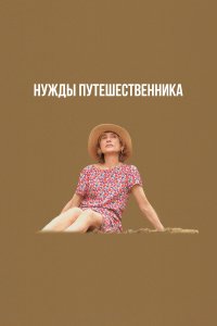  Нужды путешественника 