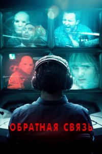  Обратная связь 